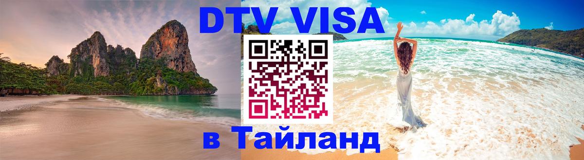 Как сделать DTV визу в Тайланд 
